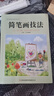 【包郵】美術(shù)基礎(chǔ)技法愛(ài)好者叢書(shū)：簡(jiǎn)筆畫(huà)技法圖譜 簡(jiǎn)筆畫(huà)成人入門(mén)教程大全 曬單實(shí)拍圖