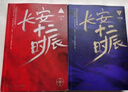 長安十二時辰（新版套裝共2冊）易烊千璽、雷佳音主演作品原著小說 馬伯庸口碑之作 小說  中南傳媒 曬單實拍圖