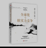 溫鐵軍團隊新作 全球化與軟實力競爭 曬單實拍圖