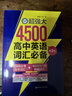 超強(qiáng)大4500高中英語詞匯必備（3500必考高考詞匯+1000四六級(jí)拓展詞匯）（第2版） 曬單實(shí)拍圖