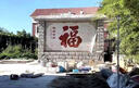 大紅福字拼畫農(nóng)村別墅庭院室外迎門墻影壁照壁福裝飾墻瓷磚影背墻 款式一 平面亮光 0.1平方 曬單實(shí)拍圖