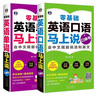 【官方正版-京倉直配】英語(yǔ)口語(yǔ)馬上說(shuō) 馬上說(shuō)英語(yǔ)單詞口袋書(shū) 高中初中零基礎入門(mén)英語(yǔ)速成 學(xué)習日?？谡Z(yǔ)零基礎 會(huì )中文就會(huì )說(shuō)英文英語(yǔ)口語(yǔ)教材書(shū)籍自學(xué) 【熱銷(xiāo)2冊】英語(yǔ)口語(yǔ)+單詞馬上說(shuō) 曬單實(shí)拍圖