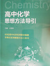 浙大優(yōu)學(xué) 高中物理數(shù)學(xué)英語(yǔ)化學(xué)思想方法導(dǎo)引2025 浙江大學(xué)出版社 張金良沈啟正主編 高考數(shù)學(xué)母題 高中數(shù)學(xué)公式定理導(dǎo)引 物理+數(shù)學(xué)+化學(xué)思想方法導(dǎo)引（3本） 曬單實(shí)拍圖