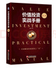 價(jià)值投資實(shí)戰手冊 第二輯 股票基金、金融證券相關(guān)書(shū)籍 曬單實(shí)拍圖
