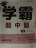 自選】2025秋正版學(xué)霸題中題數(shù)學(xué)英語物理化學(xué)九年級下上全一冊 初三上冊下冊同步課時(shí)單元提優(yōu)訓(xùn)練習(xí)冊教輔資料 （25秋）蘇科版-數(shù)學(xué)上冊 曬單實(shí)拍圖
