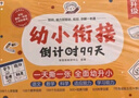 學(xué)而思 2025新版幼小銜接倒計(jì)時(shí)99天 拼音識(shí)字成語古詩(shī)表達(dá)計(jì)算英語單詞發(fā)音拼讀能力提升幼兒園小班中班大班一年級(jí)教學(xué)同步練天天練教學(xué)神器 曬單實(shí)拍圖