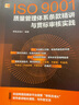 ISO9001質(zhì)量管理體系條款精講與貫標(biāo)審核實(shí)踐 曬單實(shí)拍圖