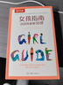 【孫悅推薦】樂樂趣女孩指南 動感青春期50課9-16歲青春期女生成長指導書籍生活常識啟蒙認知繪本家庭養(yǎng)育女孩育兒童書  省錢卡 曬單實拍圖