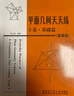 平面幾何天天練 上卷基礎篇 直線(xiàn)型 初中高中生參考學(xué)習書(shū)籍 初中老師教學(xué)輔導書(shū) 幾何數學(xué)應用案例詳解 數學(xué)思維訓練書(shū) 哈爾濱工業(yè)大學(xué)出版社 平面幾何天天練 上卷 曬單實(shí)拍圖