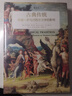 后浪官方正版 古典傳統 希臘羅馬對西方文學(xué)的影響 西方文學(xué)的發(fā)展脈絡(luò ) 文學(xué)史書(shū)籍 曬單實(shí)拍圖