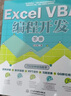 Excel VBA 編程開發(fā)（上冊）實戰(zhàn)經(jīng)典教程 VBA編程初級中級高級教程VBA開發(fā)大全Office vba其實很簡單vba編程從入門到精通vba經(jīng)典代碼excel數(shù)據(jù)分析 曬單實拍圖