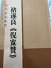 褚遂良倪寬贊 放大版 8開(kāi)本米字格單字注釋 歷代墨寶選粹 褚體楷書(shū)書(shū)法毛筆字帖 江蘇鳳凰美術(shù)出版社 曬單實(shí)拍圖