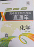 高中自主招生考試直通車(chē)語(yǔ)文數(shù)學(xué)英語(yǔ)物理化學(xué)自招交大之星重點(diǎn)高中自主招生復(fù)習(xí)用書(shū)初高中上海高中自招直通車(chē)上海交通大學(xué)出版社 高中自主招生考試直通車(chē) 化學(xué) 曬單實(shí)拍圖