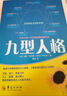 九型人格 真實(shí)想法的洞察  性格測試 心理學(xué)讀心術(shù)人際交往溝通生活職場(chǎng) 曬單實(shí)拍圖