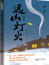 萬(wàn)物復(fù)書25暑四升五年級(jí)組合 中國(guó)民間故事名家精編版劉守華著 列那狐的故事名譯彩繪版吉羅夫人著 非洲民間故事尚金格著 遠(yuǎn)山燈火徐魯著 班班共讀老師推薦童書 五年級(jí)正版贈(zèng)導(dǎo)讀單 五年級(jí)4本組合+導(dǎo)讀單 曬單實(shí)拍圖