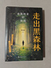 【包郵】走出黑森林 自我轉變的旅程 心理學(xué)家陳海賢新書(shū) 了不起的我 愛(ài)需要學(xué)習 自我發(fā)展 理直氣壯愛(ài)自己 實(shí)用心理學(xué)工具 技巧 心理學(xué)圖書(shū)書(shū)籍 曬單實(shí)拍圖