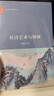 杜詩藝術(shù)與辨體 葛曉音教授作品 詩圣杜甫的詩歌藝術(shù) 曬單實拍圖