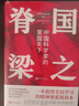國(guó)之脊梁 中國(guó)科學(xué)家的家國(guó)天下  入選韜奮基金會(huì)全民閱讀促進(jìn)會(huì)、北京市科學(xué)技術(shù)協(xié)會(huì)主辦的“科學(xué)家(精神）進(jìn)校園行動(dòng)”優(yōu)秀圖書(shū)推薦書(shū)目 曬單實(shí)拍圖
