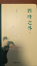 四時(shí)之外 朱良志著 探討中國藝術(shù)美學(xué)在時(shí)間超越中體現(xiàn)出來的獨(dú)特的歷史感人生感宇宙感 人不過百年之身，中國藝術(shù)家如何演奏“千年之調(diào)” 北京大學(xué)出版社 新華文軒旗艦店 圖書 曬單實(shí)拍圖