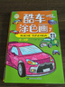 酷車(chē)涂色畫(huà)兒童汽車(chē)涂色書(shū)畫(huà)畫(huà)本3-4-5-6歲幼兒園小孩涂顏色填充畫(huà)汽車(chē)圖畫(huà)書(shū)寶寶繪畫(huà)書(shū)涂鴉填色畫(huà)冊 酷車(chē)涂色畫(huà)全套8本不含畫(huà)筆 曬單實(shí)拍圖