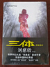 中國科幻基石叢書：三體（2）黑暗森林 曬單實拍圖