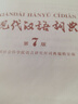 現(xiàn)代漢語詞典第7版贈多功能數(shù)字詞典1年使用權(quán) 商務(wù)印書館2025年新版中小學(xué)生語文常備工具書 可搭購教材教輔現(xiàn)漢7古漢語常用字字典牛津高階英語詞典作文書成語古代漢語詞典 曬單實拍圖
