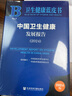 中國衛(wèi)生健康發(fā)展報(bào)告（2024） 衛(wèi)生健康藍(lán)皮書 中國國際經(jīng)濟(jì)交流中心 中國醫(yī)藥集團(tuán)有限公司 組織編寫 社會科學(xué)文獻(xiàn)出版社 曬單實(shí)拍圖