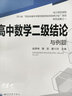 高中數(shù)學(xué)二級(jí)結(jié)論與例題 新高考 高一二三高考輔導(dǎo)書工具書復(fù)習(xí)資料經(jīng)典例題解析解題方法與技巧 曬單實(shí)拍圖