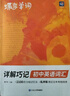 蝶變學(xué)園 詳解巧記初中英語(yǔ)詞匯 單詞書 2100詞匯考頻排序 47天分組記憶 漫畫圖解 真人領(lǐng)讀 全國(guó)通用 中考789年級(jí)初一初二初三初中通用 曬單實(shí)拍圖