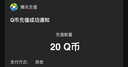 【謹防刷單詐騙-不退不換】騰訊QQ幣qb q幣 充值QB充值 填QQ號自動充值 20qb（讓你來下單的都是騙子） 曬單實拍圖