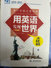 【當當正版】用英語(yǔ)介紹中國 用英語(yǔ)介紹世界 青少年英文素養課 報刊精粹 專(zhuān)業(yè)錄音 初高中英語(yǔ)閱讀寫(xiě)作素材 【套裝】用英語(yǔ)介紹中國 青少版（彩圖版） 曬單實(shí)拍圖