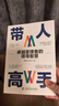 【官方正版】帶人高手+管理影響力 帶人高手卓越管理者的領(lǐng)導(dǎo)智慧 待人高手書(shū)籍正版 讓思考上癮 野村裕之著 【單本】帶人高手 曬單實(shí)拍圖