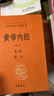 正版黃帝內經(jīng)原著(zhù)正版全2冊  鎖線(xiàn)精裝版 中華經(jīng)典名著(zhù)皇帝內徑全本全注全譯叢書(shū)靈樞素問(wèn)古典中醫藥學(xué)基礎理論入門(mén)基礎理論養生智慧課外閱讀 全2冊黃帝內經(jīng) 黃帝內經(jīng) 曬單實(shí)拍圖
