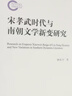 宋孝武時(shí)代與南朝文學(xué)新變研究 曬單實(shí)拍圖