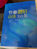 節奏進(jìn)階訓練350條 曬單實(shí)拍圖
