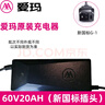 愛(ài)瑪愛(ài)瑪電動(dòng)車充電器原裝48V60V72V/12AH20AH3A石墨烯原廠充電器鋰電 60V20Ah-3A【國(guó)標(biāo)三豎】 曬單實(shí)拍圖