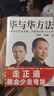 華與華方法（橫掃中國市場18年的品牌戰(zhàn)略方法！企業(yè)經(jīng)營少走彎路、少犯錯誤的九大原理！） 曬單實(shí)拍圖