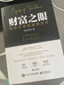 【正版包郵】財富之眼 用經(jīng)濟思維看清世界 湯山老王 著(zhù) 財經(jīng)大V湯山老王作品，播放10億次的財經(jīng)觀(guān)點(diǎn)精華 看清財富背后的真正邏輯 新華書(shū)店旗艦店金融投資理財圖書(shū)書(shū)籍 財富之眼 用經(jīng)濟思維看清世界【湯山 曬單實(shí)拍圖