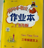 【廣州發(fā)貨】廣東專(zhuān)版2025秋黃岡小狀元作業(yè)本一二三四五六年級上冊語(yǔ)文數學(xué)英語(yǔ)人教版北師大版小學(xué)教材同步天天練黃崗達標卷單元訓練測試卷 三年級上冊 作業(yè)本:語(yǔ)文[人教版]廣東專(zhuān)版（附帶夾冊） 曬單實(shí)拍圖