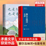 額爾古納河右岸遲子建著【董宇輝推薦】也是冬天也是春天董宇輝推薦第七屆茅盾文學(xué)獎(jiǎng)獲獎(jiǎng)作品全集人民文學(xué)出版社經(jīng)典版本現(xiàn)代當(dāng)代典藏小說(shuō)書(shū)籍 也是冬天，也是春天 曬單實(shí)拍圖