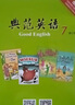 正版舊書(shū)：典范英語(yǔ) 7.8.9 全套 18 冊(cè)中國(guó)青年出版社 典范英語(yǔ) 7 全套 18 冊(cè) 曬單實(shí)拍圖