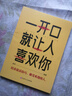 培養(yǎng)口才說(shuō)話(huà)高情商說(shuō)話(huà)技巧跟任何人都聊得來(lái)勵(lì)志書(shū) 高情商口才訓(xùn)練 一開(kāi)口就讓人喜歡你 曬單實(shí)拍圖