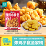 鳳祥食品優(yōu)形炸雞桶組合雞翅根雞塊雞米花小酥肉黃金雞棒雞栁半成品餐桌菜 炸雞小食組合3種4袋共1000g 曬單實(shí)拍圖