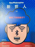 新哲人02 誰吃了你的腦子？澳大利亞新哲人編輯部 哲學(xué)家智慧 生活解答書 中信出版社 曬單實(shí)拍圖