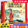 會說話的唐詩三百首帶譯文解釋300首完整注音版幼兒啟蒙早教書有聲書發(fā)聲書點讀機兒童幼兒園寶寶書2-3-6歲小學生閱讀繪本 曬單實拍圖