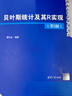 貝葉斯統計及其R實(shí)現（第2版）（數量經(jīng)濟學(xué)系列叢書(shū)） 曬單實(shí)拍圖