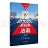 新經(jīng)典法語2 學(xué)生用書（第二版） 曬單實拍圖