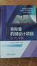 非標準機械設計項目實(shí)例詳解 曬單實(shí)拍圖