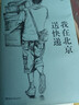 我在北京送快遞胡安焉（連續(xù)8周位居豆瓣熱門圖書總榜NO.1，快遞員不為人知的內(nèi)心世界）我在物流公司上夜班的一年“底層”打工人的十年  中南傳媒 曬單實(shí)拍圖