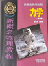 【官方包郵】北大 新概念物理教程第三版 趙凱華 光學(xué)力學(xué)熱學(xué)電磁學(xué)量子物理+題解 上下冊(cè) 第二2版 高等教育出版社 大學(xué)物理學(xué)通用教材 物理考研參考書 力學(xué)】新概念物理教程（第三版） 曬單實(shí)拍圖